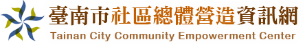 臺南市社區總體營造資訊網