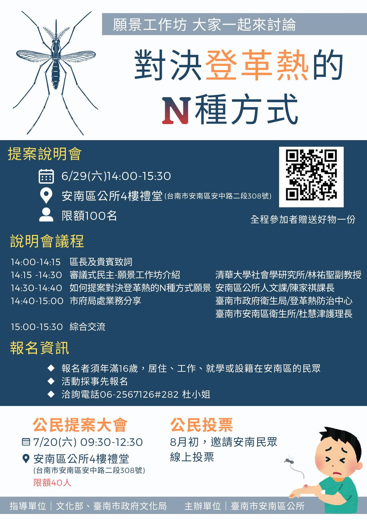 對決登革熱的N種方式宣傳海報，提案說明會6/29(六) 14:00-15:30，公民提案大會7/20 (六)9:30-12:30